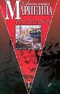 Книга Тот кто знает 1т Опасные вопросы (супер). Маринина А. (Эксмо) (Александра Маринина)