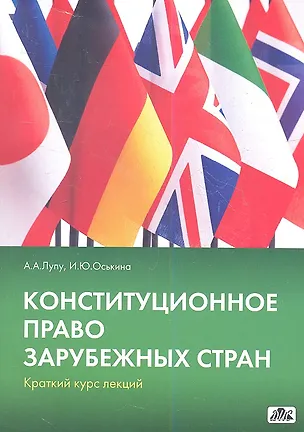Книга Конституционное право зарубежных стран : краткий курс лекций ()