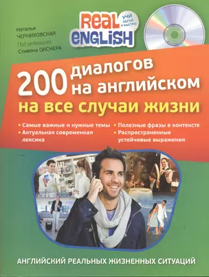 200 диалогов на английском на все случаи жизни — 2380344 — 1