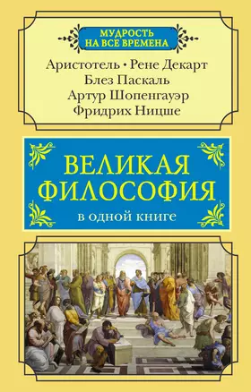 Великая философия в одной книге — 2856359 — 1