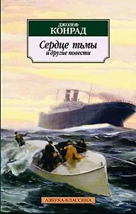 Сердце тьмы и другие повести