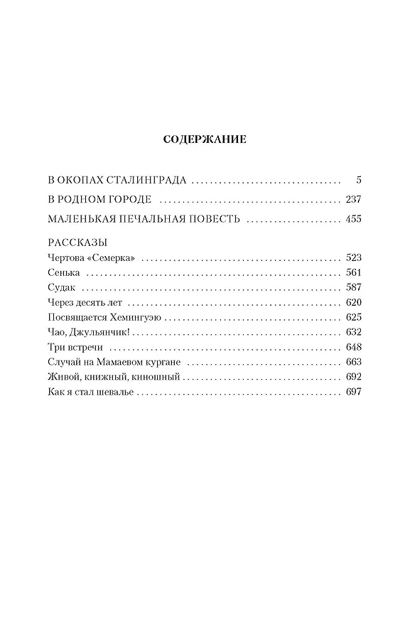 Книга В окопах Сталинграда. Повести, рассказы (Виктор Некрасов) — 6