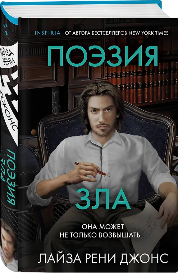 Книга Поэзия зла (Лиза Рене Джонс) — 4