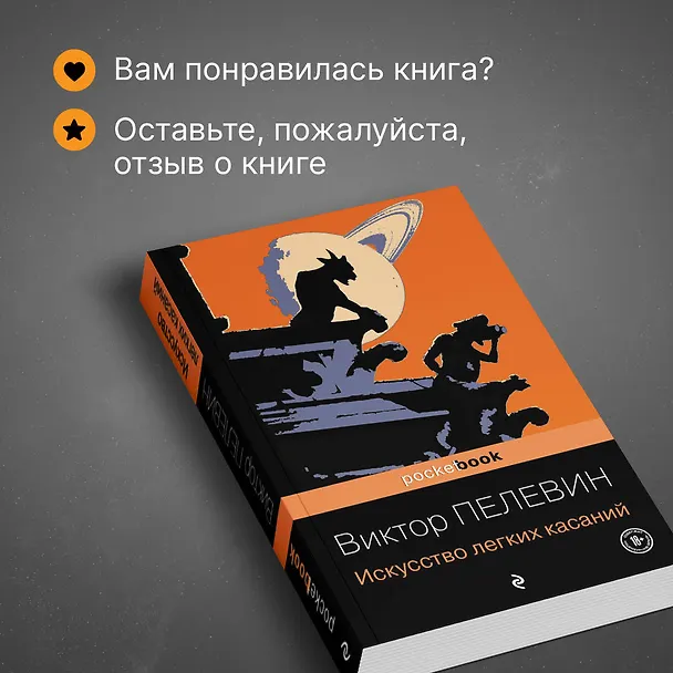 Книга Искусство легких касаний (Виктор Пелевин) — 9
