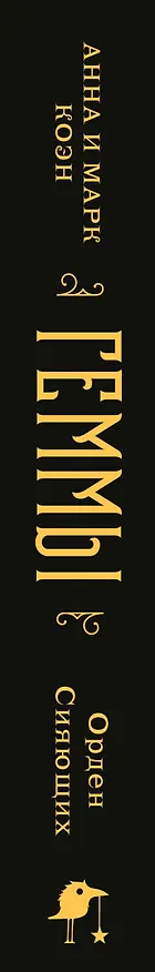 Книга Комплект "Геммы" (Сыскное управление + Орден Сияющих) (Марк Коэн, Анна Калинина) — 3