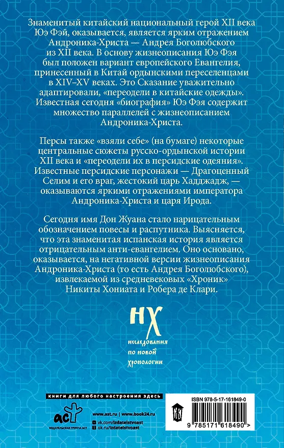 Книга Как было на самом деле. Царь Славян в зеркалах истории (Анатолий Фоменко, Глеб Носовский) — 2