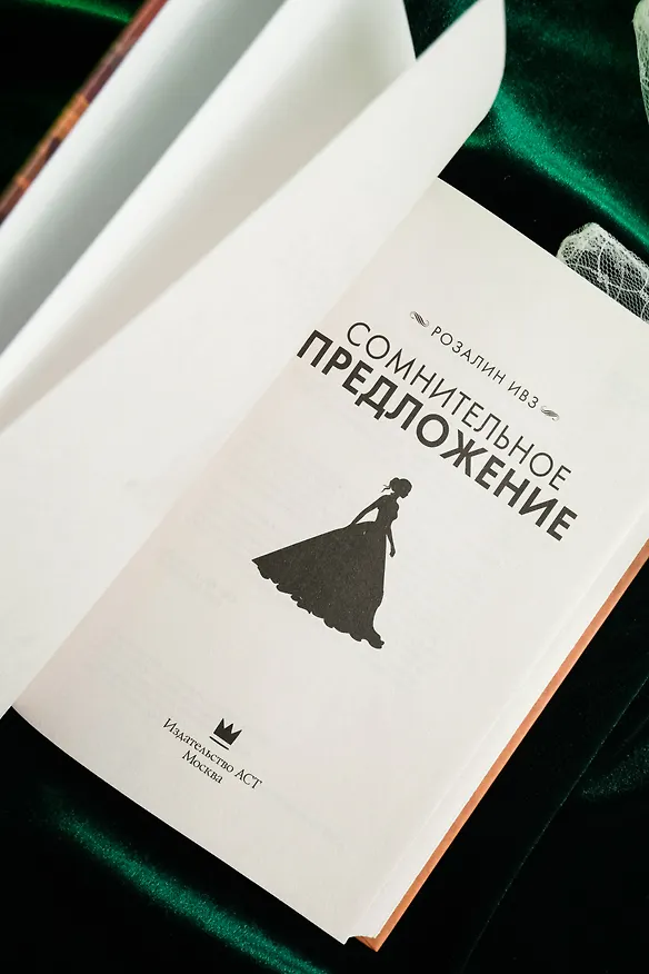 Книга Сомнительное предложение (Розалин Ивз) — 7