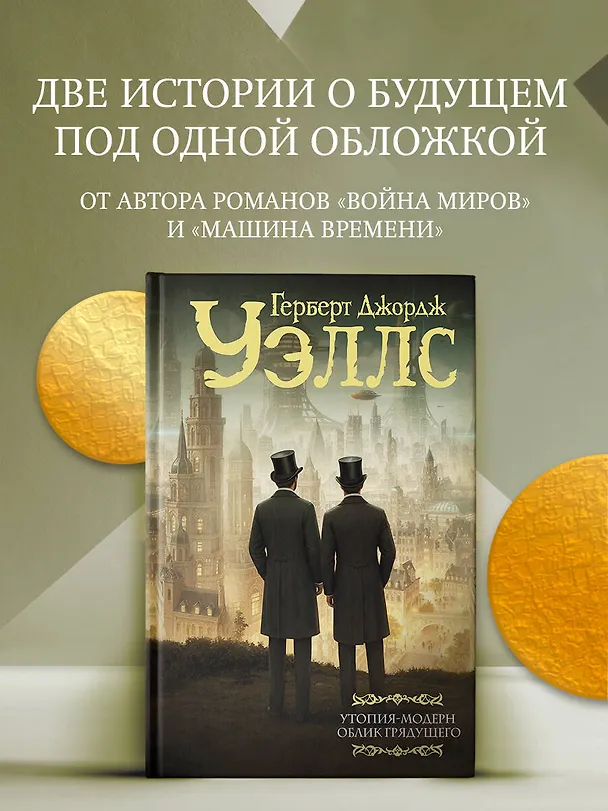 Книга Утопия-модерн. Облик грядущего (Герберт Уэллс) — 5