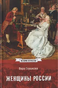 Женщины России. Княжеский и царский периоды