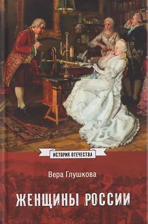 Книга Женщины России. Княжеский и царский периоды (Вера Глушкова)