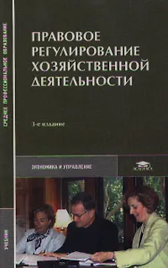 Правовое регулирование хозяйственной деятельности (3 изд) (Среднее профессиональное образование). Сорк Д. (Академия)