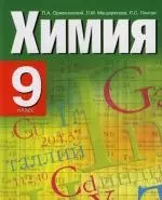 Химия: 9 класс: Учебник для общеобразовательных учреждений — 2109804 — 1