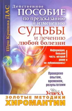 Золотые методики хиромантии, Действительное пособие по предсказанию и изменению судьбы и лечению любой болезни — 2206159 — 1