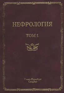 Нефрология. Том 1 Заболевания почек. Руководство для врачей