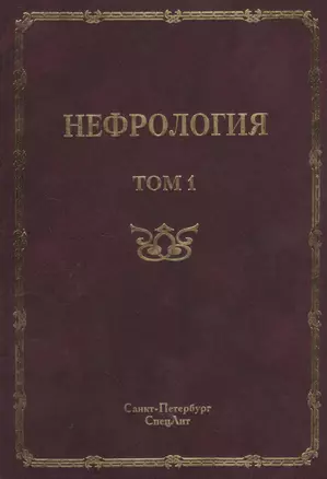 Нефрология. Том 1 Заболевания почек. Руководство для врачей — 2428034 — 1