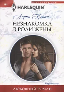 Незнакомка в роли жены