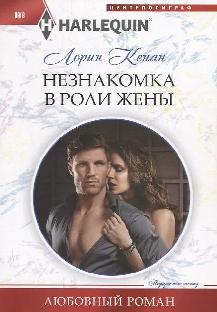 Книга Незнакомка в роли жены (Лорин Кенан) — 1