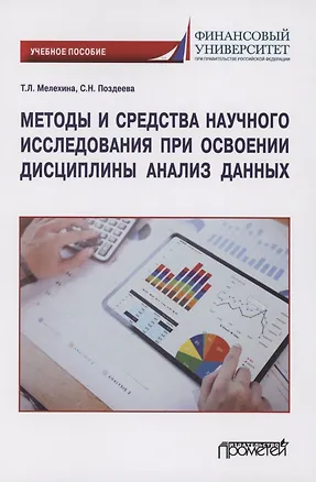 Книга Методы и средства научного исследования при освоении дисциплины Анализ данных: Учебное пособие (Светлана Поздеева)