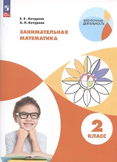 Занимательная математика. 2 класс. Учебное пособие