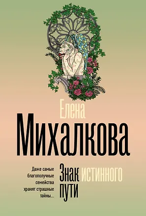Книга Знак истинного пути (Елена Михалкова)