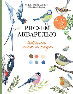 Книга Рисуем акварелью: птицы леса и сада (Жюли Майе-Девим)