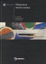 Книга Мировая экономика: Учебник. 2-е изд. (Александр Булатов)