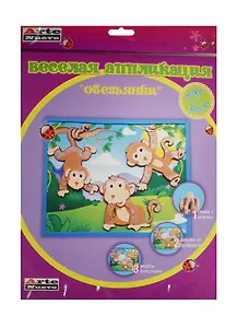 Набор Веселая аппликация Обезьянки (DT-1008-31) (д/дет. творч.) (3+) (упаковка)