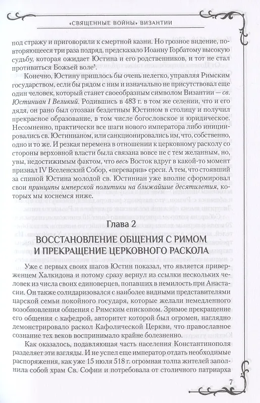 Книга "Священные войны" Византии (Алексей Величко) — 9