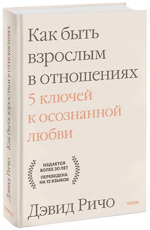 Как быть взрослым в отношениях. 5 ключей к осознанной любви