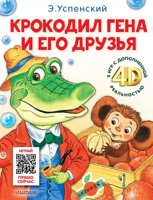 Крокодил Гена и его друзья. Сказка + 5 игр 4D — 3011382 — 1