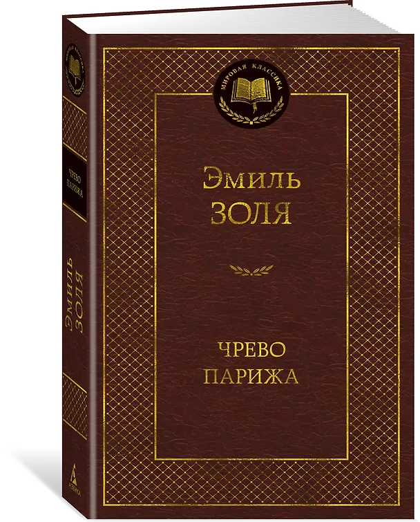 Книга Чрево Парижа (Эмиль Золя) — 4