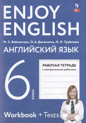 Английский язык: 6 класс: рабочая тетрадь — 3040951 — 1