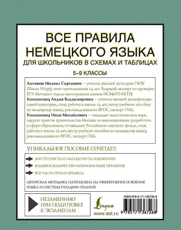 Книга Все правила немецкого языка для школьников в схемах и таблицах. 5-9 классы (Михаил Антонов) — 2