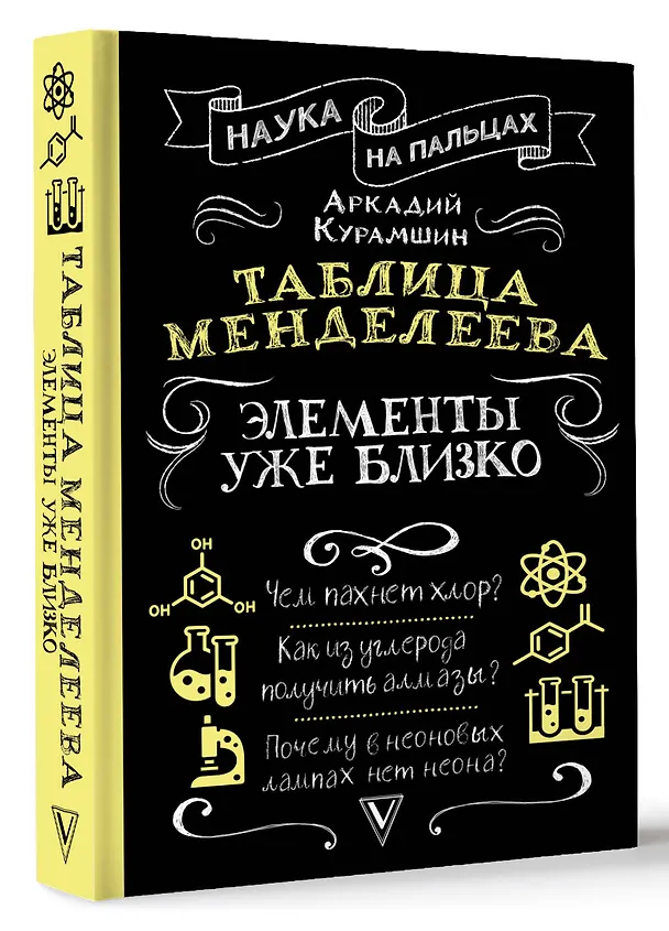 Книга Таблица Менделеева: элементы уже близко (Аркадий Курамшин) — 4