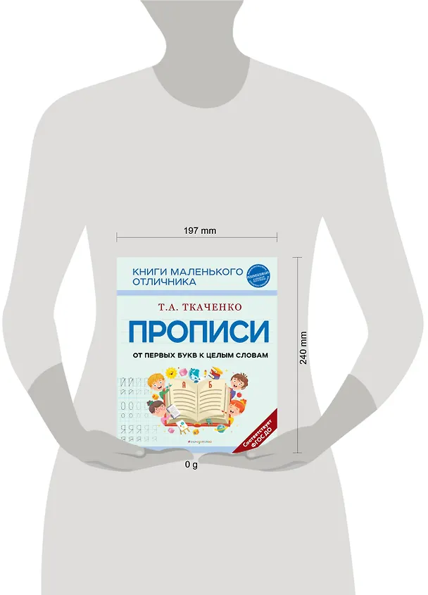 Книга Прописи. От первых букв к целым словам (Татьяна Ткаченко) — 13