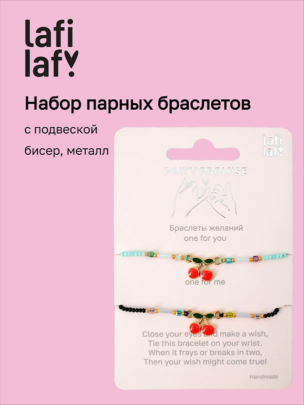 Набор парных браслетов с подвеской «Вишенки», бисер, металл, Lafilaf 3132821 — 1