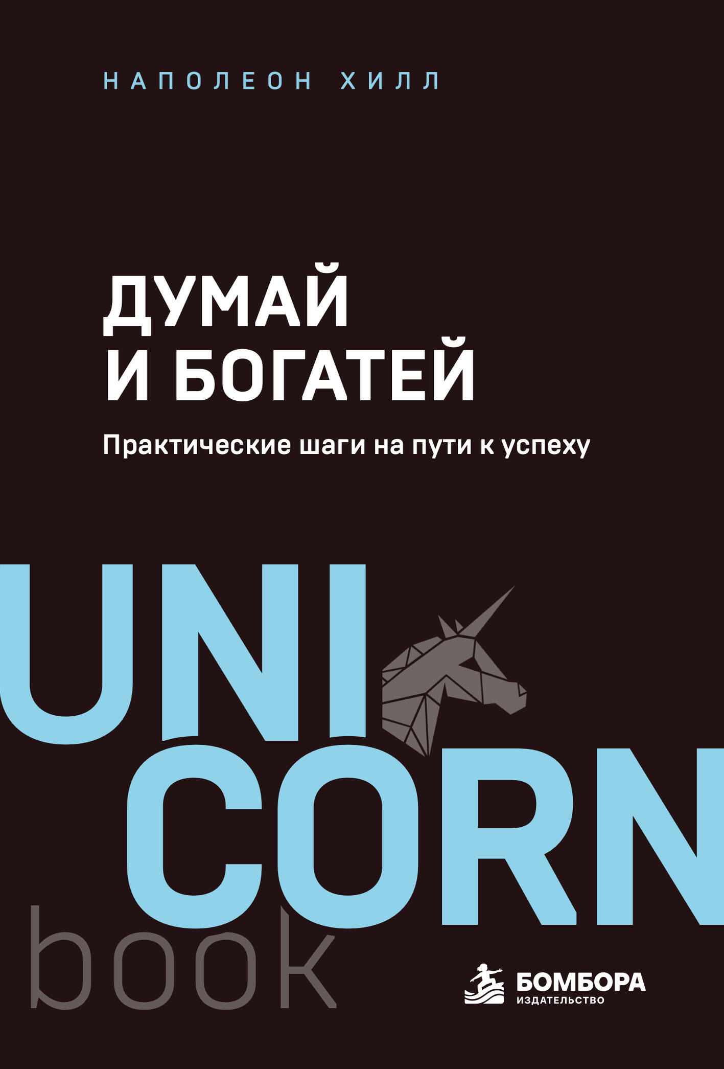 Думай и богатей. Практические шаги на пути к успеху