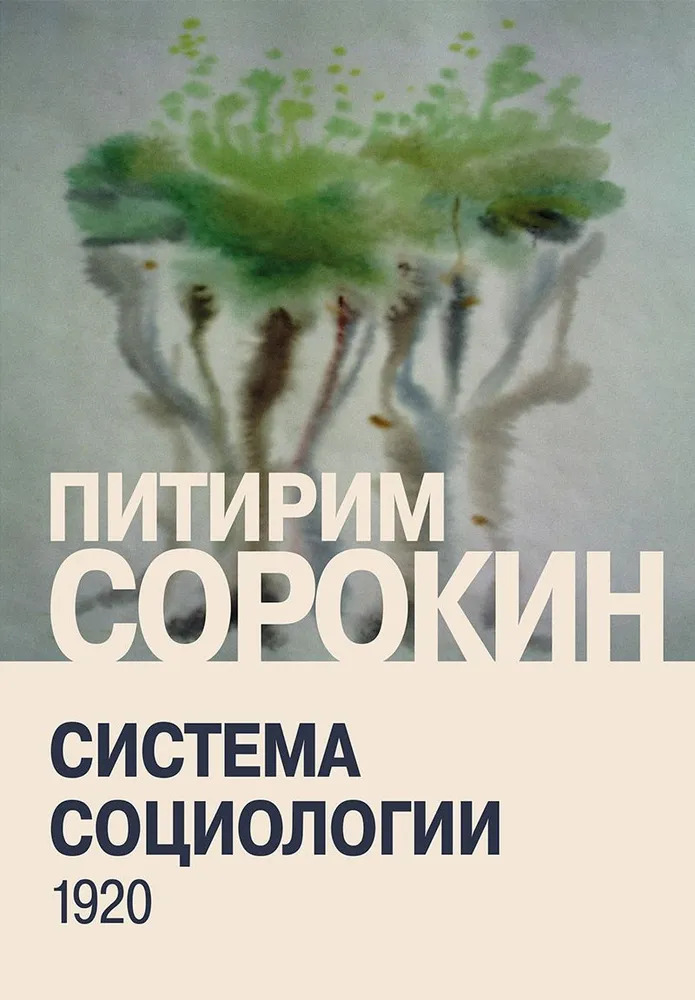 Система социологии