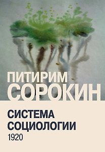 Система социологии