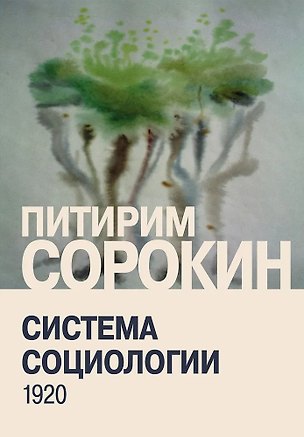 Книга Система социологии (Питирим Сорокин)