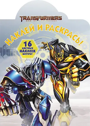 Книга Наклей и раскрась! НР № 18031 ("Трансформеры") ()