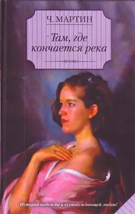 Там, где кончается река : [роман] — 2212650 — 1