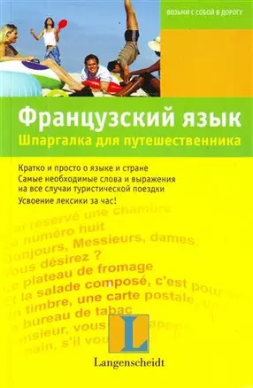 Французский язык. Шпаргалка для путешественника : учеб. пособие — 2214425 — 1