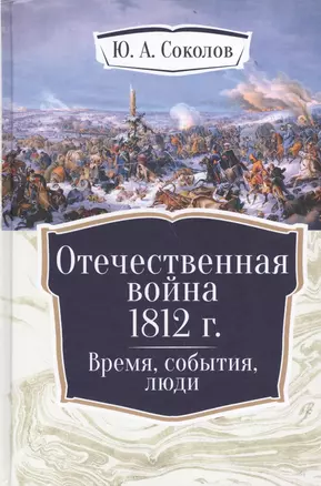 Отечественная война 1812 г. Время, события, люди. — 2560033 — 1