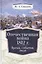 Отечественная война 1812 г. Время, события, люди. — 2560033 — 1