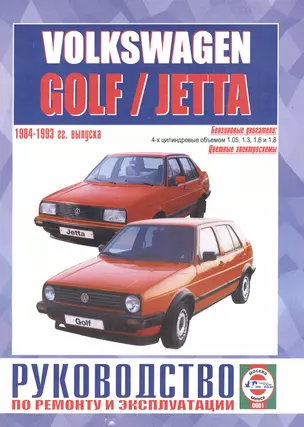 Volkswagen Golf / Jetta (включая двигатели с системой впрыска, катализатором, Formel E, модели GTI). Руководство по ремонту и эксплуатации. Бензиновые двигатели. 1984-1993 гг. выпуска — 2586656 — 1