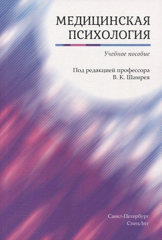 Книга Медицинская психология. Учебное пособие (Владислав Шамрей) — 1