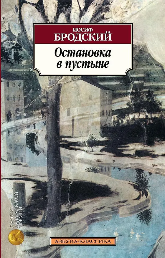 Книга Остановка в пустыне (Иосиф Бродский) — 1