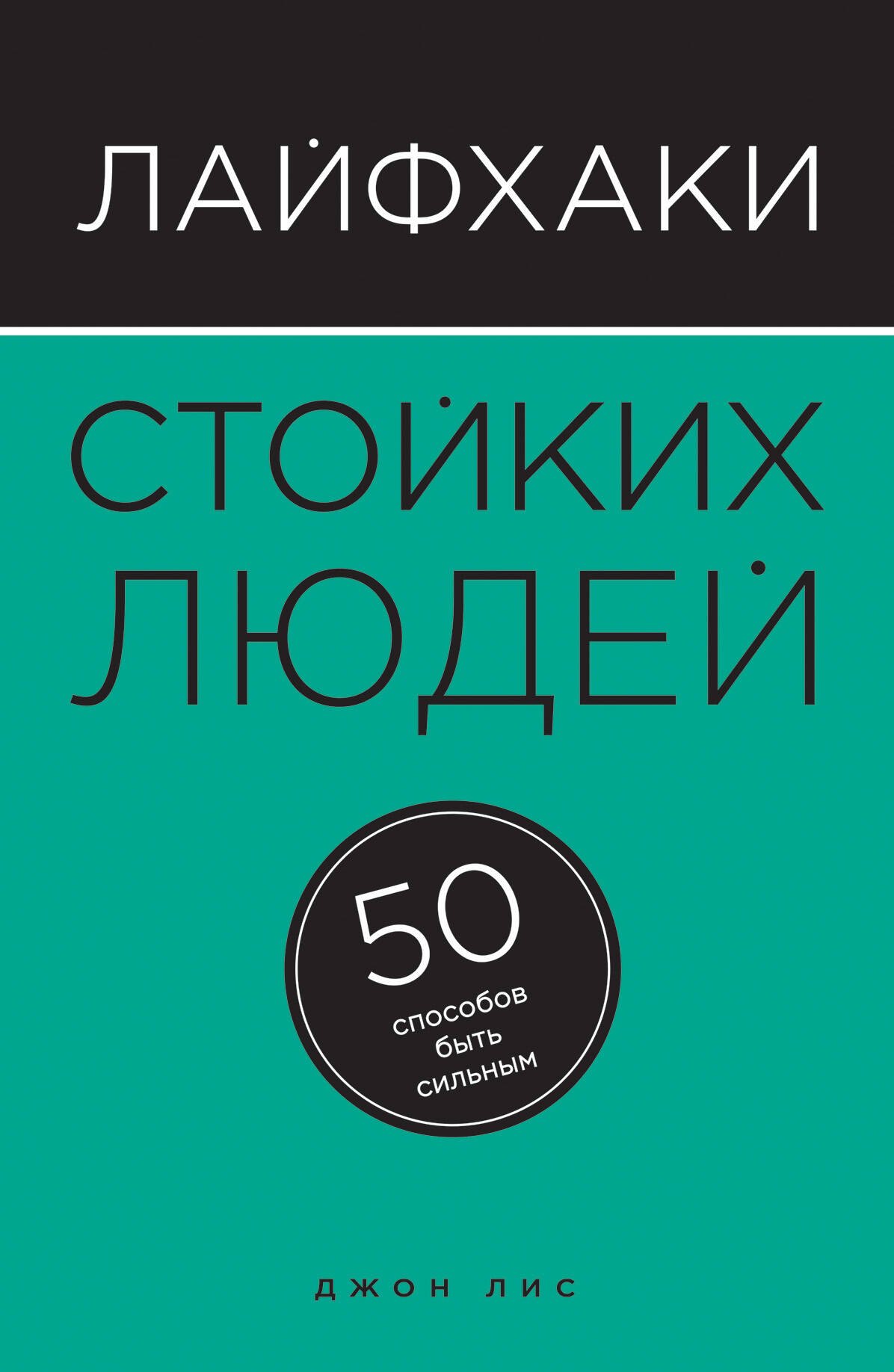 

Лайфхаки стойких людей. 50 способов быть сильным