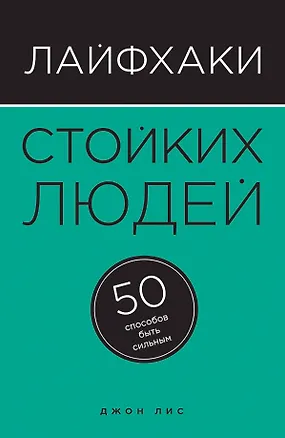 Книга Лайфхаки стойких людей. 50 способов быть сильным (Джон Лис)
